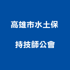 高雄市水土保持技師公會,高雄