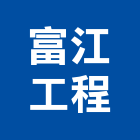 富江工程有限公司,新北