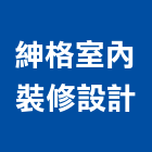 紳格室內裝修設計有限公司,台中室內裝修設計