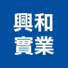 興和實業股份有限公司