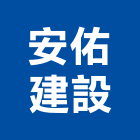 安佑建設股份有限公司,屏東安佑夢享家