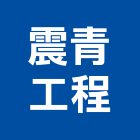 震青工程股份有限公司,台北工程設計