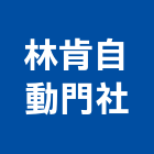 林肯自動門企業社,新北弧型,弧型,圓弧型,弧型自動門