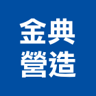 金典營造有限公司,登記字號