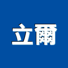 立爾企業有限公司,花岡石