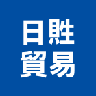 日貹貿易股份有限公司,台中公司