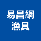 易昌網漁具有限公司,果嶺