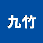 九竹股份有限公司,彰化水泥板,水泥板,中空水泥板,纖維水泥板