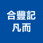 合豐記凡而股份有限公司,衛浴,衛浴磁磚,衛浴設備批發,流動衛浴