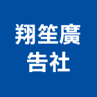 翔笙廣告社,台北招牌製作