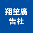 翔笙廣告社,台北公司