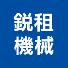 銳租機械股份有限公司,機械,機械拋光,機械零件加工,機械停車設備