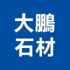 大鵬石材股份有限公司