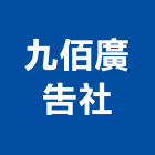 九佰廣告社