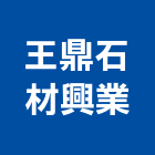 王鼎石材興業有限公司,嘉義大理石,大理石,大理石切割,人造大理石