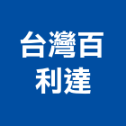 台灣百利達股份有限公司,台灣組裝機組,發電機組,冰水機組,消防機組