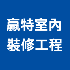 贏特室內裝修工程有限公司,室內設計裝修,室內裝潢,室內空間,室內工程