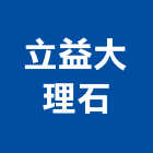 立益大理石企業有限公司,新北米黃石