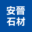 安晉石材有限公司,台中公司