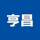 亨昌企業有限公司