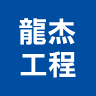 龍杰工程有限公司,台北設計