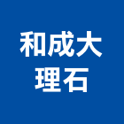 和成大理石企業行,和成牌廚具,廚具,不銹鋼廚具,廚具設備