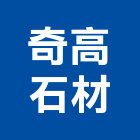 奇高石材有限公司