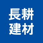 長耕建材有限公司,週邊