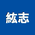 紘志企業有限公司,台北工程設計
