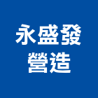 永盛發營造股份有限公司,新北a11017