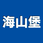 海山堡實業有限公司,新北石材,石材,石材工程,石材美容