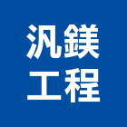 汎鎂工程有限公司