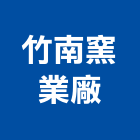 竹南窯業廠股份有限公司,苗栗公司