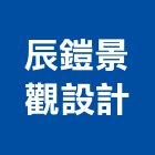 辰鎧景觀設計有限公司,進口各國天然石材,石材,進口磁磚,石材工程