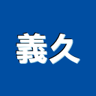 義久實業有限公司,桃園結構,鋼結構,結構補強,結構