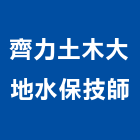 齊力土木大地水保技師事務所,水保,水保工程