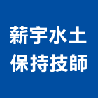 薪宇水土保持技師事務所,水土保持,水土保育,水土保持工程