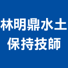 林明鼎水土保持技師事務所,新北