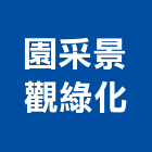 園采景觀綠化有限公司,登記字號