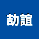 劼誼企業有限公司,週邊