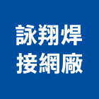 詠翔焊接網廠有限公司,公害防治,污染防治,防治,白蟻防治