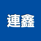 連鑫企業有限公司,新北石材,石材,石材工程,石材美容