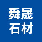 舜晟石材有限公司