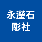 永瀅石彫企業社,柱子
