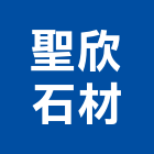 聖欣石材有限公司