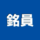 銘員企業有限公司