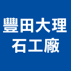 豐田大理石工廠,台中生產大理石,大理石,大理石切割,人造大理石