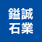 鎰誠石業有限公司,台南大理石,大理石,大理石切割,人造大理石