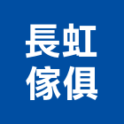 長虹傢俱有限公司,長虹建設力行段案