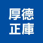 厚德正庫有限公司,台中建築燈光,燈光音響,燈光,舞台燈光